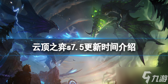 《云顶之弈》s7.5什么时候更新？s7.5更新时间介绍