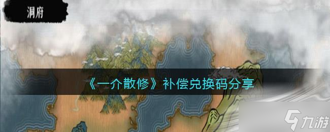 《一介散修》补偿兑换码分享