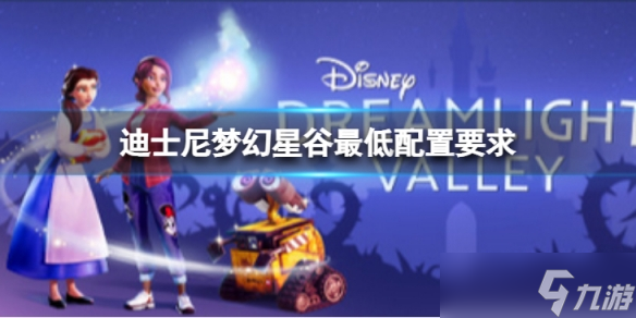 《迪士尼梦幻星谷》配置要求是什么？最低配置要求介绍