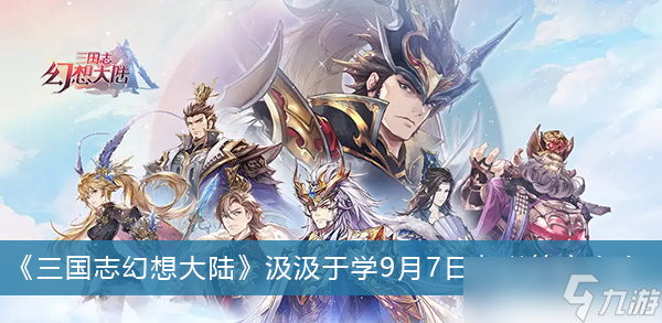 《三国志幻想大陆》汲汲于学9月7日杂学答案大全