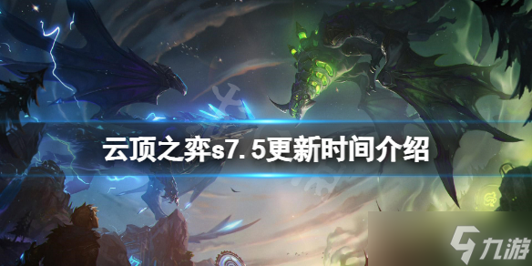 《云頂之弈》s7.5什么時候更新？s7.5更新時間介紹