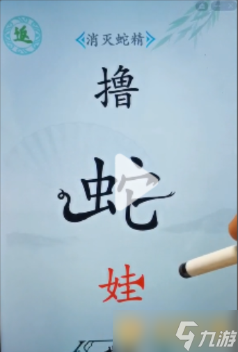 《漢字找茬王》消滅蛇精關(guān)卡通關(guān)方法介紹