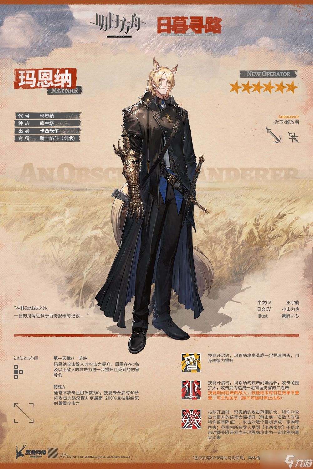 《明日方舟》近卫干员玛恩纳介绍