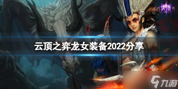 《云頂之弈》龍女裝備2022分享 s7龍女帶什么裝備？