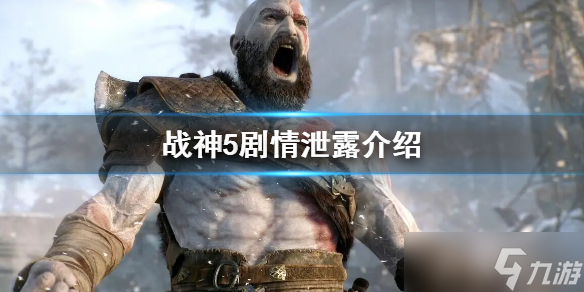 《战神5》剧情泄露剧情内容介绍