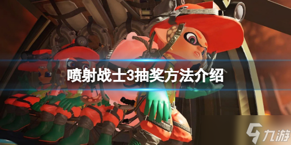 《喷射战士3》怎么抽奖 游戏抽奖方法介绍