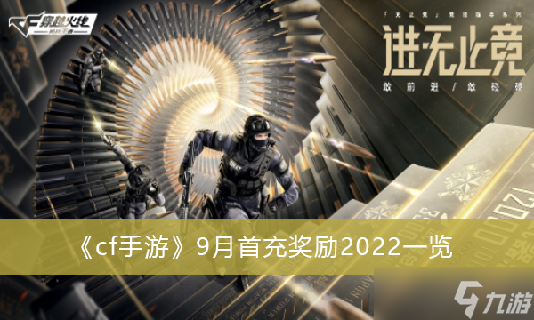 《cf手游》9月首充獎勵2022一覽