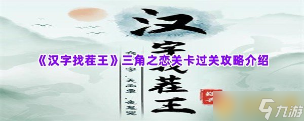 《汉字找茬王》三角之恋关卡过关攻略介绍