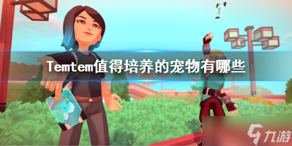 《Temtem》值得培养的宠物有哪些？新手腾兽推荐