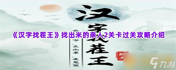 《汉字找茬王》找出米的亲人2关卡过关攻略介绍