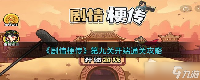 《剧情梗传》开端​通关攻略