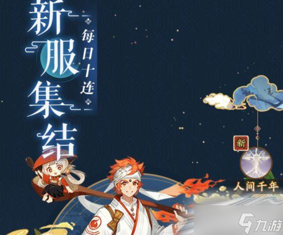 《阴阳师》人间千年新区预抽卡入口