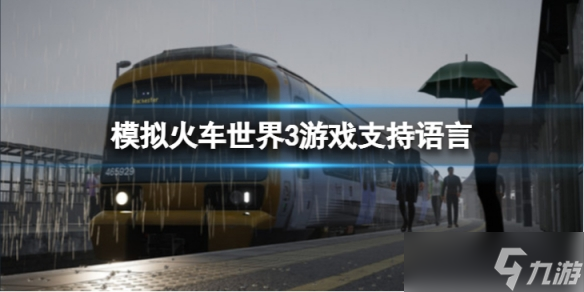 《模拟火车世界3》有中文吗 游戏支持语言介绍