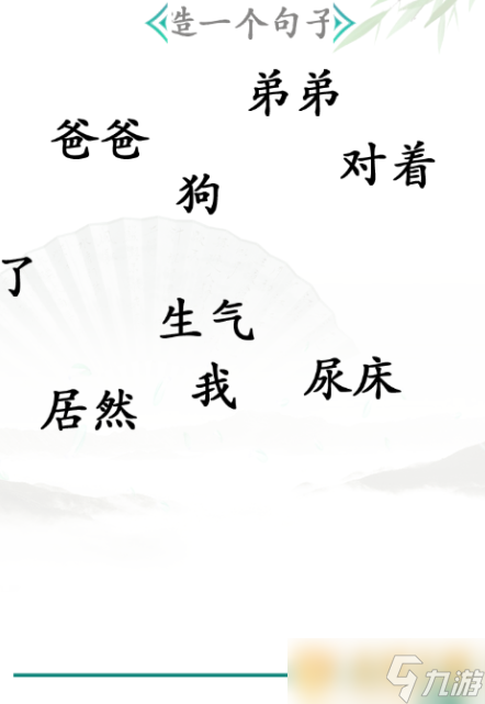 《汉字找茬王》造句关卡通关方法介绍