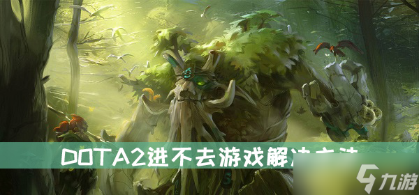 dota2进不去游戏解决方法介绍