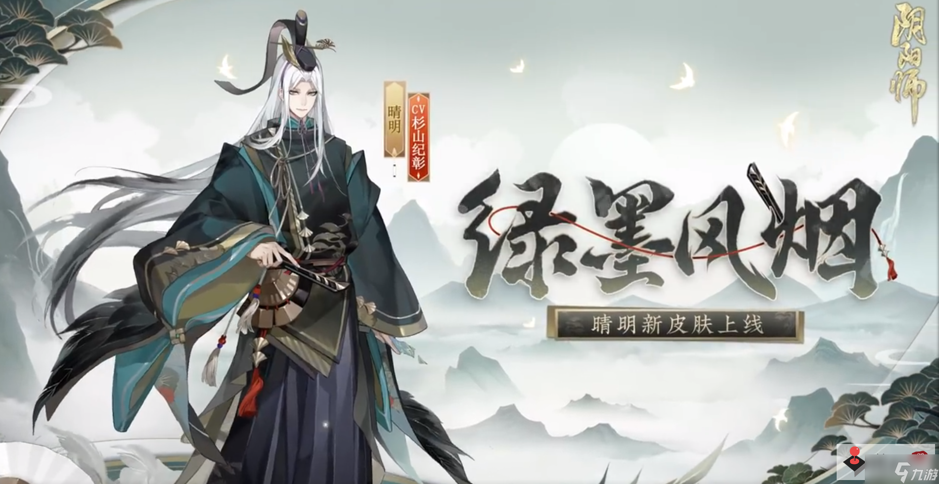 《阴阳师》晴明新皮肤绿墨风烟鉴赏