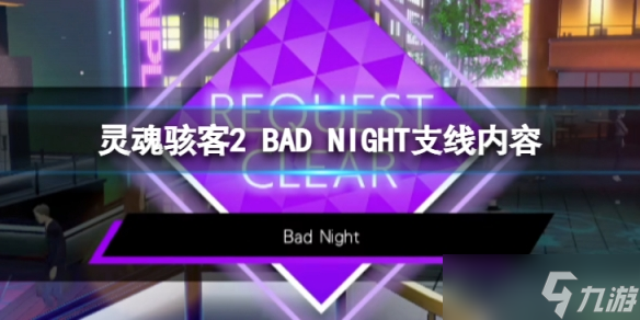 《灵魂骇客2》BAD NIGHT任务怎么过 BAD NIGHT支线内容