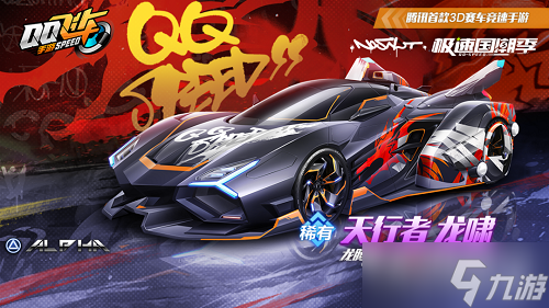 《qq飞车手游》天行者龙啸获取方法