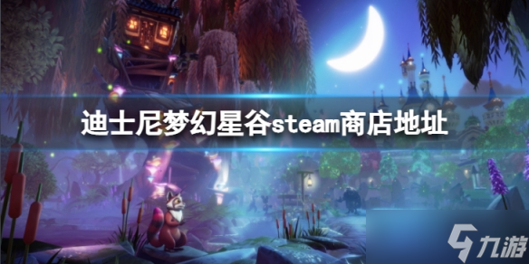 《迪士尼梦幻星谷》游戏特色介绍