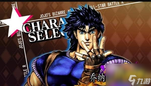 jojo的奇妙冒险群星之战重置版全角色出招表