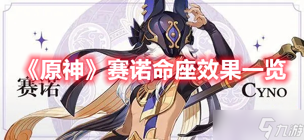 《原神》赛诺命座效果一览