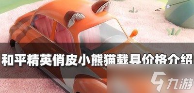 和平精英俏皮小熊猫载具价格是多少钱 保底价格介绍