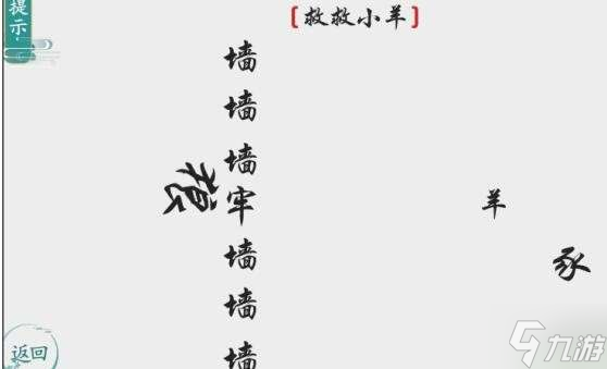 抖音離譜的漢字救救小羊通關(guān)攻略圖解