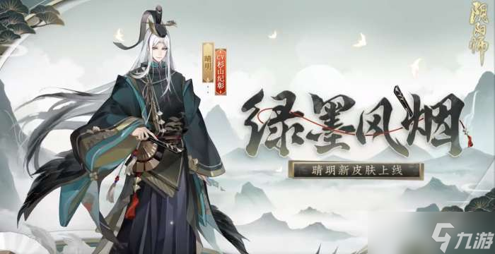 陰陽師晴明新皮膚綠墨風(fēng)煙介紹