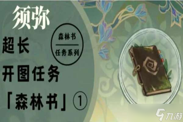 原神须弥森林书任务流程