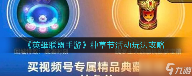 英雄联盟手游种草节活动怎么玩