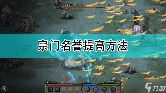 鬼谷八荒宗门名誉怎么提升 宗门灵石怎么增加
