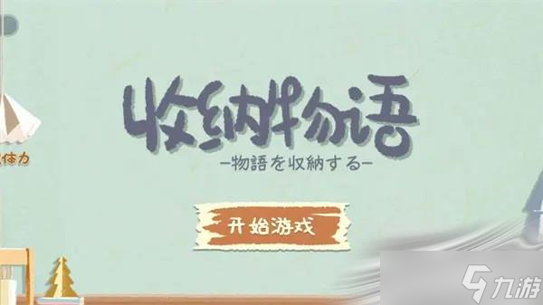《收纳物语》知足常乐通关攻略