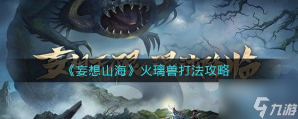 妄想山海火璃兽怎么打 妄想山海火璃兽打法攻略