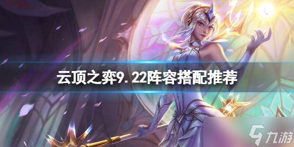 《云顶之弈》9.22阵容搭配推荐 9.22什么阵容好用？