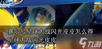 赛尔号怎么获得星球大战闪光皮皮 获得方法介绍