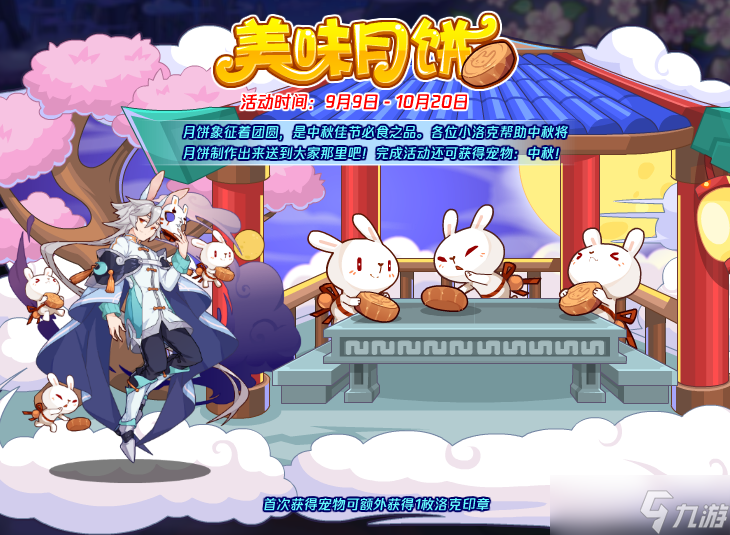 《洛克王国》美味月饼活动玩法攻略介绍