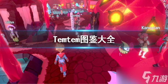 《Temtem》圖鑒大全 圖鑒<a href=