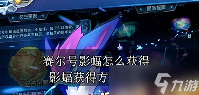 赛尔号怎么获得影蝠 影蝠获得方法介绍
