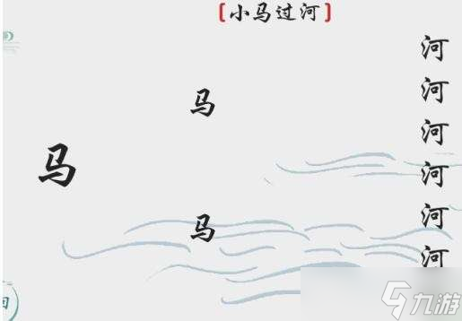 抖音离谱的汉字小马过河通关流程分享