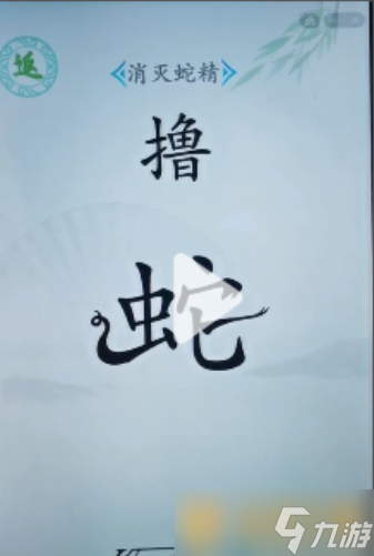 《漢字找茬王》消滅蛇精關(guān)卡通關(guān)方法介紹