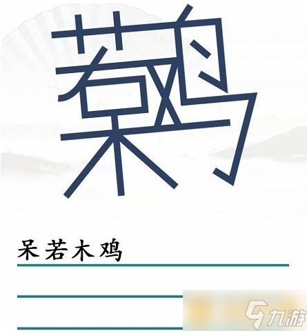 《汉字找茬王》找出30个字关卡保姆级通关攻略