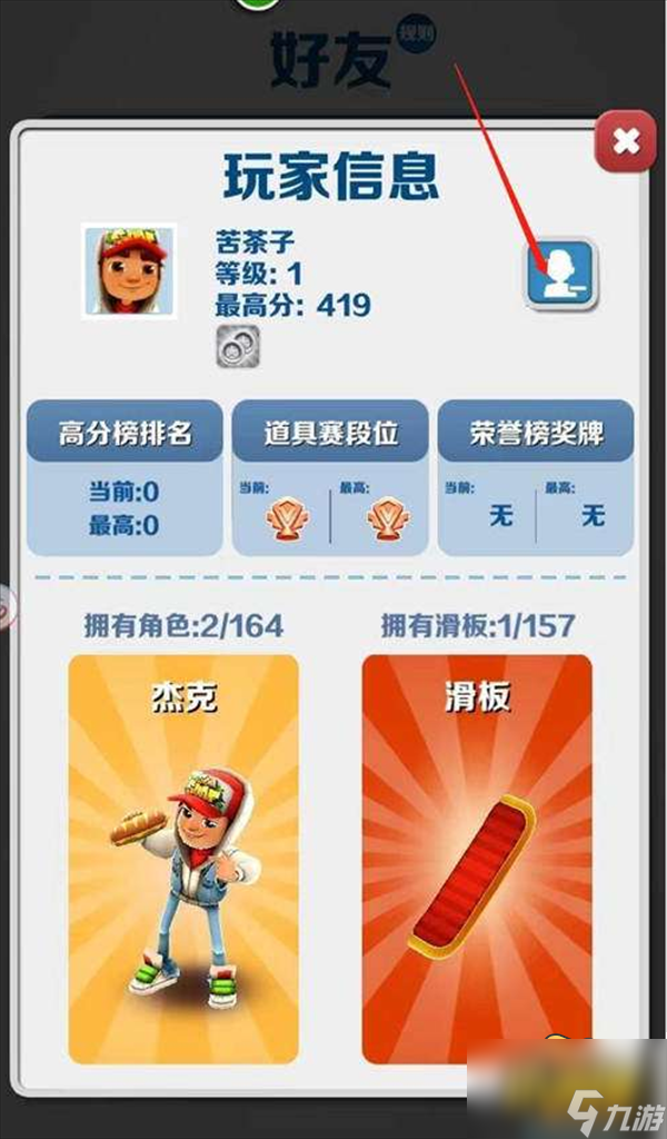 地铁跑酷怎么删好友-好友删除方法攻略