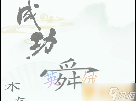 《汉字找茬王》三角之恋关卡过关攻略介绍