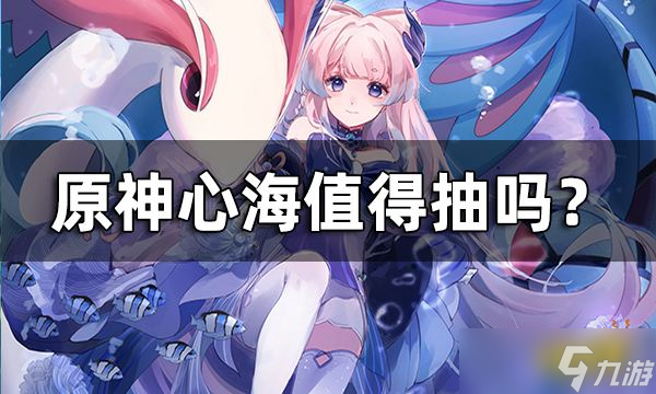 《原神》心海值得抽吗？心海3.0强度分析一览