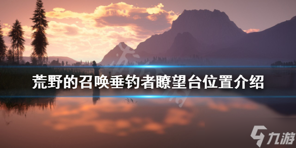 《荒野的召唤垂钓者》瞭望台在哪 瞭望台位置介绍