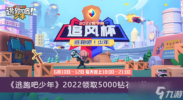 《逃跑吧少年》2022领取5000钻石兑换码汇总