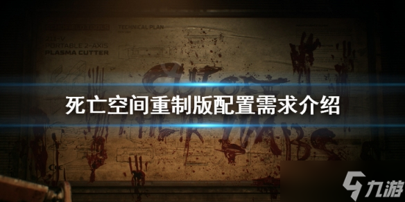 《死亡空間重制版》配置要求高嗎 配置需求介紹