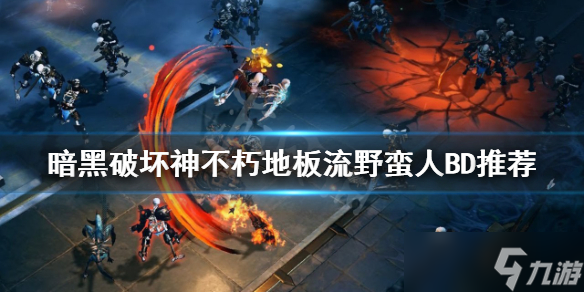 《暗黑破坏神不朽》地板流野蛮人怎么玩？地板流野蛮人BD推荐