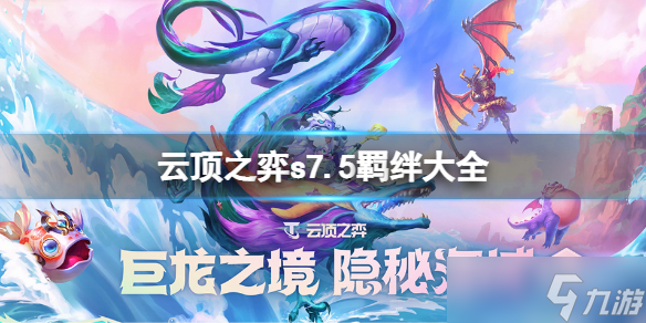 《云顶之弈》s7.5羁绊有哪些？s7.5羁绊大全