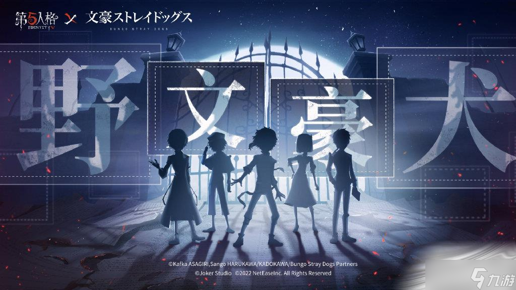 《第五人格》文豪野犬联动时装猜测